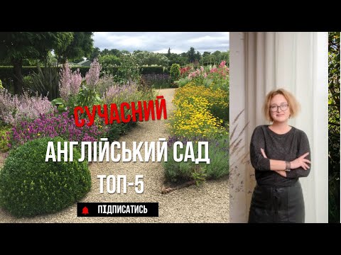Видео: ЛАНДШАФТНИЙ ДИЗАЙН | САД В АНГЛІЙСЬКОМУ СТИЛІ