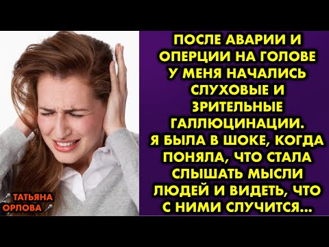 Видео: После аварии и оперции на голове у меня начались слуховые и зрительные галлюцинации. Я была в шоке
