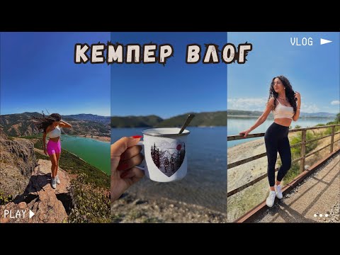 Видео: КЕМПЕР ВЛОГ | КЪРДЖАЛИ, СТУДЕН КЛАДЕНЕЦ, МОНЯК, ОРЛОВИ СКАЛИ