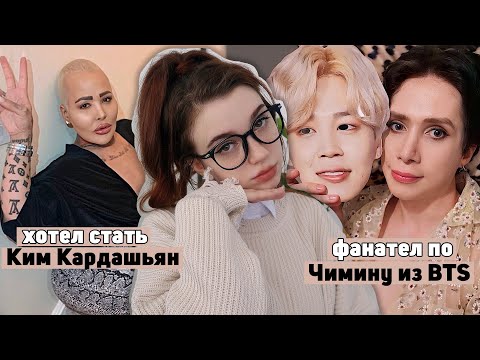 Видео: Хотел стать Ким Кардашьян | копия Брук Шилдс