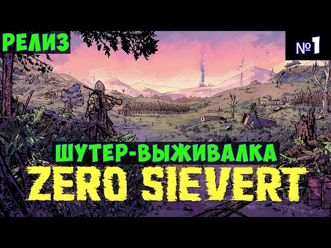 Видео: ZERO Sievert🔊 Прохождение #1