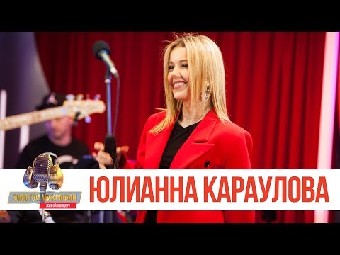 Видео: Золотой Микрофон. Юлианна Караулова - Лети за мной