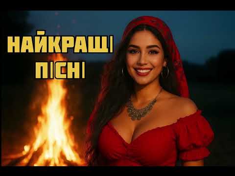 Видео: Найкращі Хіти - 2025🔥🔥🔥Збірка Нових гарячих пісень🔥