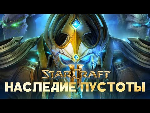 Видео: Разбор юнитов и механик Legacy of the Void