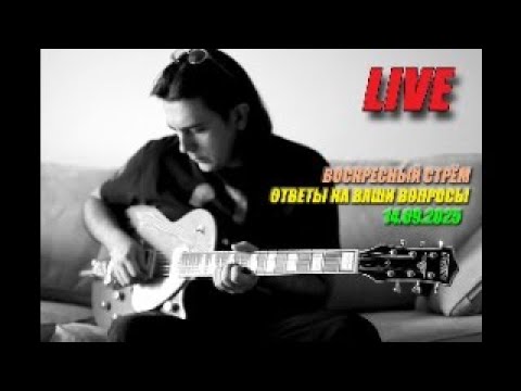 Видео: ВОСКРЕСНЫЙ СТРЁМ 14/09/2025