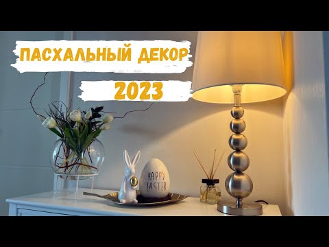 Видео: VLOG🇩🇪: пасхальный декор🐰/ готовим, убираем/ пп зефир