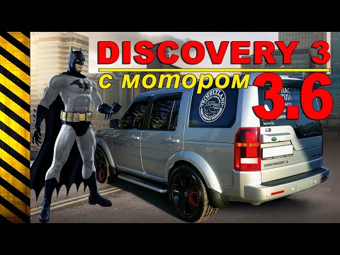 Видео: Бэтмобиль на V8, 272 hp — Land Rover Discovery 3 с мотором 3,6 diesel