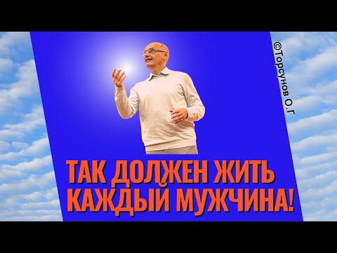 Видео: Так должен жить каждый мужчина! Торсунов лекции