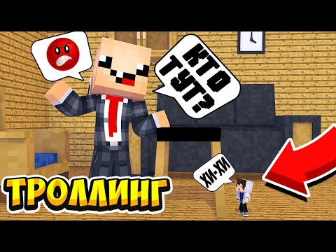 Видео: МАЛЕНЬКИЙ ПРО ЗАТРОЛЛИЛ НУБА В МАЙНКРАФТ ! НУБИК В 1 БЛОК ПРОТИВ ПРО И ТРОЛЛИНГ ЛОВУШКА В MINECRAFT