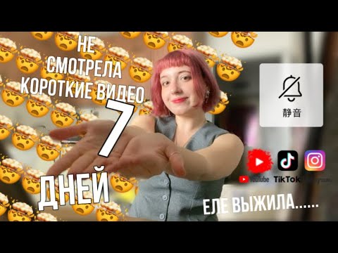 Видео: я НЕ смотрела КОРОТКИЕ ВИДЕО 7 дней и вот что поняла.....