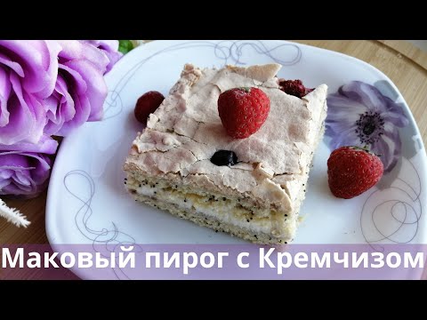 Видео: Маковый пирог с Кремчизом. Хит пирог. Өте дәмді мак қосылған пирог.#маковыйпирог #пирогмеренговый