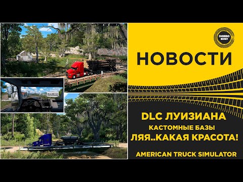 Видео: ✅ НОВОСТИ DLC ЛУИЗИАНА - КАСТОМНЫЕ БАЗЫ ATS
