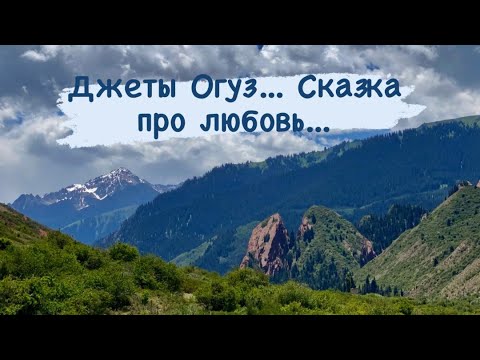 Видео: Джеты Огуз 2021. Сказка про любовь. Разбитое сердце. 7 Быков. Водопад. Пещера.
