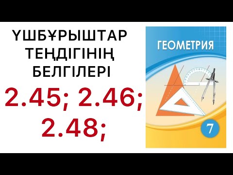 Видео: Геометрия 7 сынып.Үшбұрыштар теңдігінің белгілері.2.45; 2.46; 2.48 есептер.#7геометрия