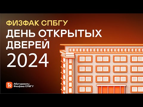 Видео: День открытых дверей 2024 Физфак СПбГУ