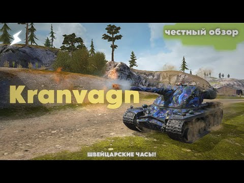 Видео: Kranvagn | ЧЕСТНЫЙ ОБЗОР | Tanks Blitz*