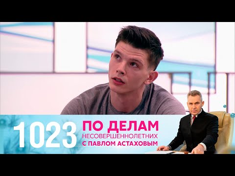 Видео: По делам несовершеннолетних | Выпуск 1023