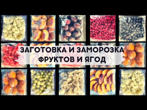 Видео: 🍉ЗАГОТОВКА И ЗАМОРОЗКА ЯГОД И ФРУКТОВ НА ЗИМУ🍑