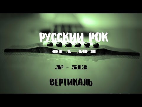 Видео: Песни на заказ - Русский Рок от А до Я #513 (вертикаль)