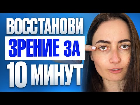 Видео: Как УЛУЧШИТЬ ЗРЕНИЕ за 10 МИНУТ? Снимешь очки навсегда после ЭТИХ упражнений для глаз