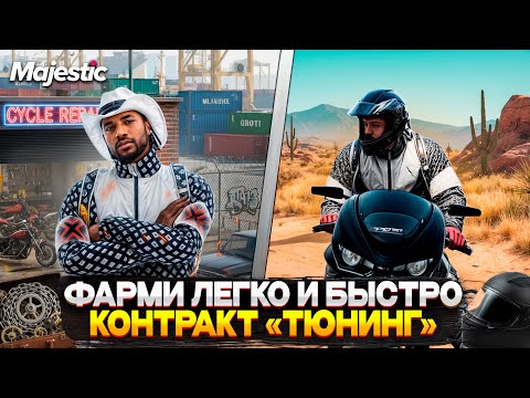Видео: КОНТРАКТ ТЮНИНГ на MAJESTIC RP! ГАЙД КАК ЛЕГКО и БЫСТРО ВЫПОЛНЯТЬСЕМЕЙНЫЕ КОНТРАКТЫ в GTA 5 RP!