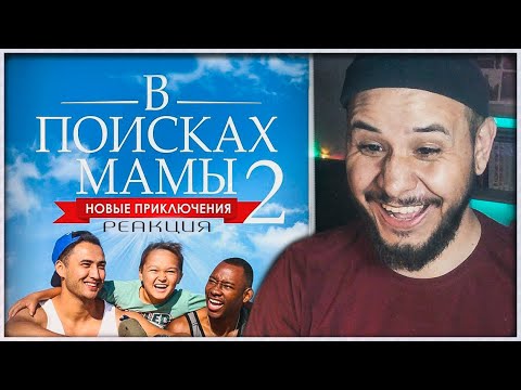Видео: Смотрим В ПОИСКАХ МАМЫ 2🔥 (РЕАКЦИЯ НА ФИЛЬМ)