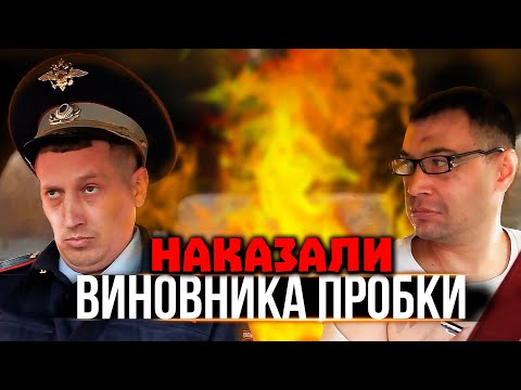 Видео: Наказали виновника пробки