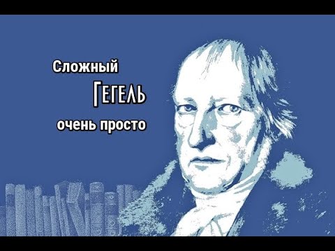 Видео: Гегель: философия, метафизика, диалектика, история