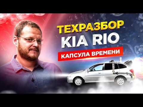 Видео: KIA Rio. Техразбор