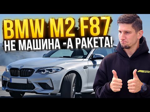 Видео: BMW M2 Competition: Настоящая M-ка за адекватные деньги. Обзор и Тест-Драйв
