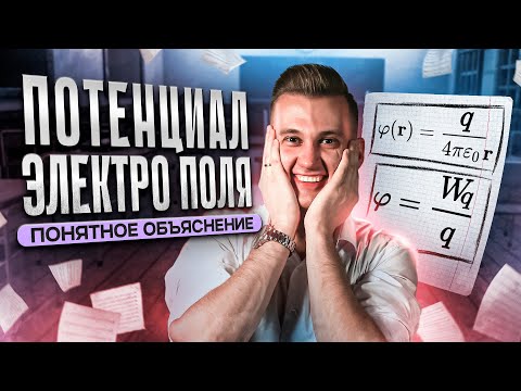 Видео: Потенциал электрического поля: понятное объяснение | ЕГЭ по физике 2024