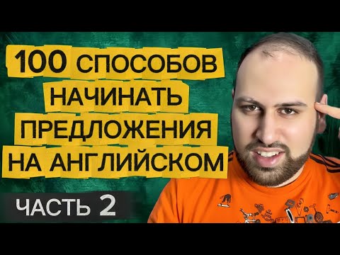 Видео: 100 простых способов начать предложения на английском языке | изучение английских фраз часть 2