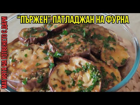 Видео: Уникален маринован патладжан - ядеш и ревеш, roasted, marinated eggplant, marinierten Auberginen