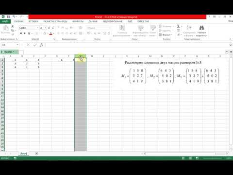 Видео: Простой Excel. Сложение матриц. Часть1.