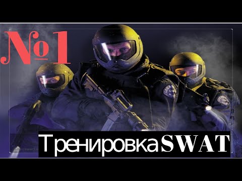 Видео: SWAT 3: Close Quarters Battle: Тренировка SWAT