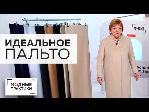 Видео: Наши идеальные пальто. Обзор готового изделия для Ирины Михайловны. Пальто с воротником стойкой.