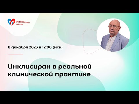 Видео: Инклисиран в реальной клинической практике