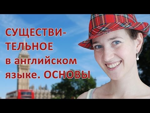 Видео: Имя существительное в английском языке. Основы