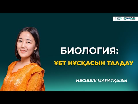 Видео: ҰБТ-2023 | Биология | ҰБТ нұсқасын талдау |QAZBILIM