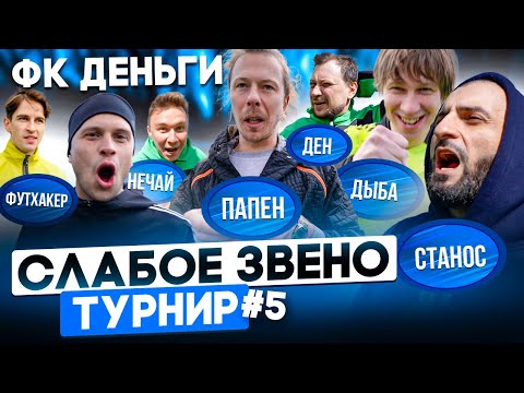 Видео: Станос ЧУТЬ НЕ ПОДРАЛСЯ с Федосом из-за ДЕНЕГ | Самый скандальный выпуск | Слабое звено Турнир №5