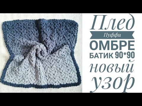 Видео: Плед Ализе Пуффи Омбре Батик узором Мини Ромбы