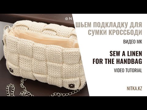 Видео: Lining for Tessie bag video tutorial Подкладка для сумочки Тесси видео мастер-класс