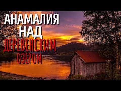 Видео: ОГНИ НАД ОЗЕРОМ  Страшные истории про Деревню!  Истории  Деревня  Сибирь  Деревенская Нечисть
