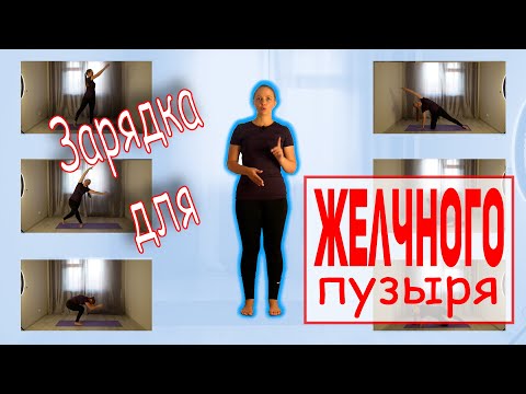 Видео: Как держать желчный пузырь и печень здоровым | Зарядка для желчного пузыря