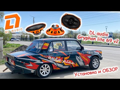 Видео: DL audio gryphon lite 69 v2 в авто - Установка обзор и прослушивание