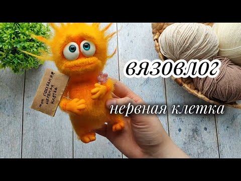 Видео: Вязовлог, связала нервную клетку