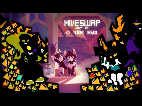 Видео: Фанаты хоумстака снова сделали нямку // О чём был Hiveswap ACT 2