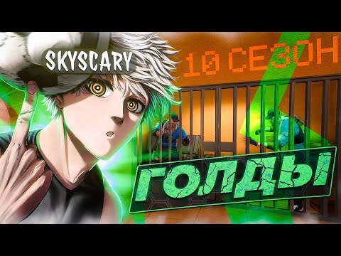 Видео: Как играют голды 10 сезона 🔥 Это капец в STANDOFF 2😱