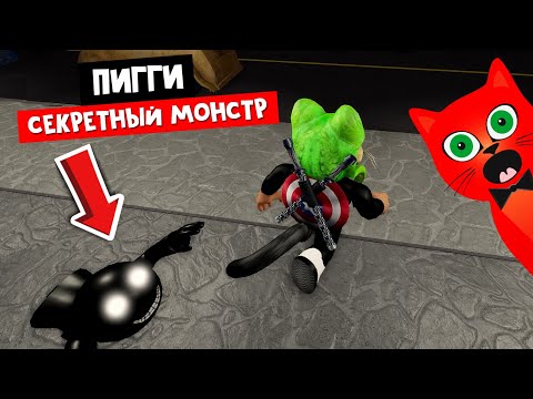 Видео: СЕКРЕТНЫЙ МОНСТР в ПИГГИ роблокс | Piggy roblox | Эпизод 7 - Карта Port и тайный монстр