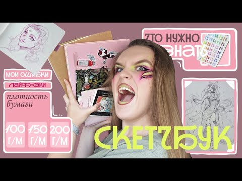 Видео: Как выбрать скетчбук? Полезные фишки для рисования! 
